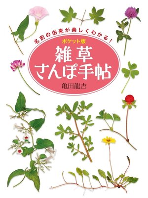 cover image of ポケット版 雑草さんぽ手帖